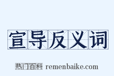 宣导反义词是什么意思的图片